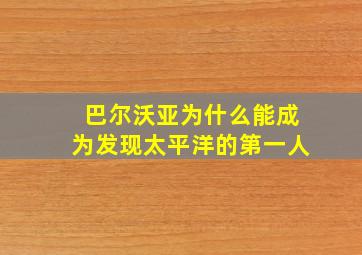 巴尔沃亚为什么能成为发现太平洋的第一人