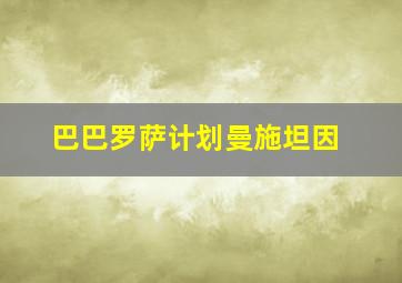 巴巴罗萨计划曼施坦因