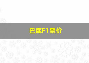 巴库F1票价