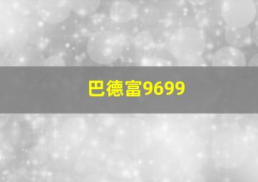 巴德富9699