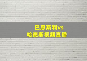 巴恩斯利vs哈德斯视频直播