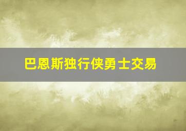 巴恩斯独行侠勇士交易