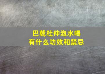 巴戟杜仲泡水喝有什么功效和禁忌