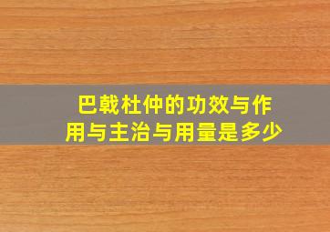 巴戟杜仲的功效与作用与主治与用量是多少