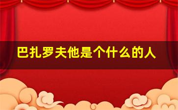 巴扎罗夫他是个什么的人