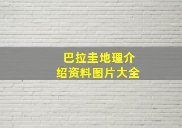 巴拉圭地理介绍资料图片大全