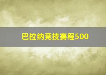 巴拉纳竞技赛程500