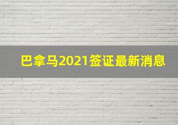 巴拿马2021签证最新消息