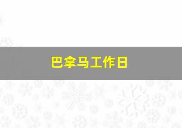 巴拿马工作日