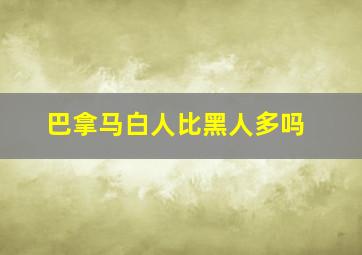 巴拿马白人比黑人多吗