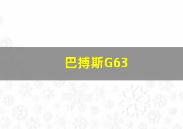 巴搏斯G63