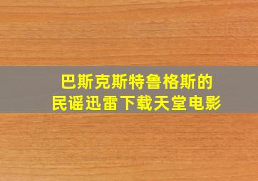 巴斯克斯特鲁格斯的民谣迅雷下载天堂电影