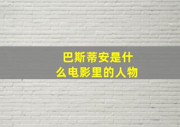 巴斯蒂安是什么电影里的人物