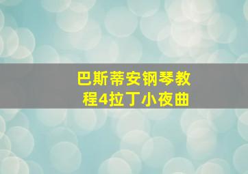 巴斯蒂安钢琴教程4拉丁小夜曲