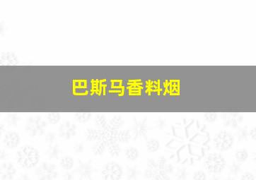 巴斯马香料烟