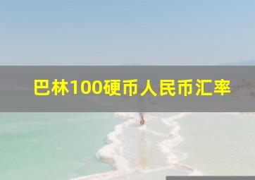 巴林100硬币人民币汇率