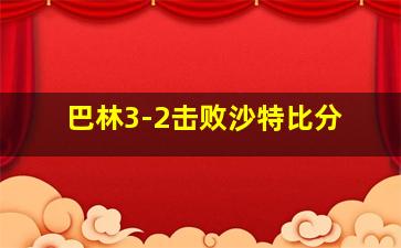 巴林3-2击败沙特比分