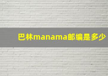 巴林manama邮编是多少