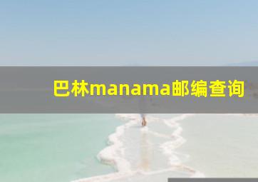 巴林manama邮编查询