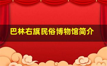 巴林右旗民俗博物馆简介