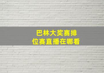 巴林大奖赛排位赛直播在哪看