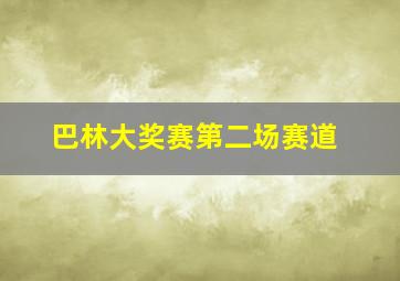 巴林大奖赛第二场赛道