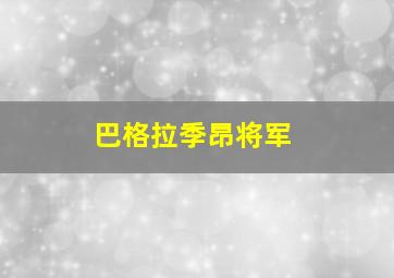 巴格拉季昂将军