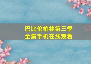 巴比伦柏林第三季全集手机在线观看