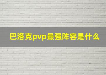 巴洛克pvp最强阵容是什么