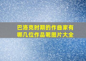 巴洛克时期的作曲家有哪几位作品呢图片大全