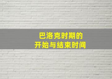 巴洛克时期的开始与结束时间