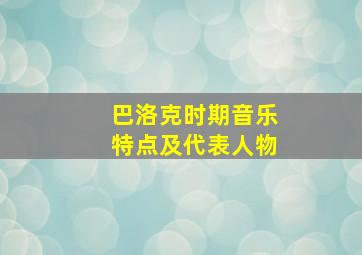 巴洛克时期音乐特点及代表人物