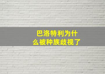 巴洛特利为什么被种族歧视了