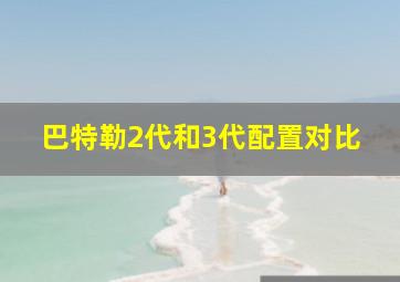 巴特勒2代和3代配置对比