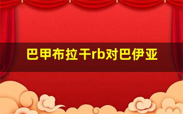 巴甲布拉干rb对巴伊亚