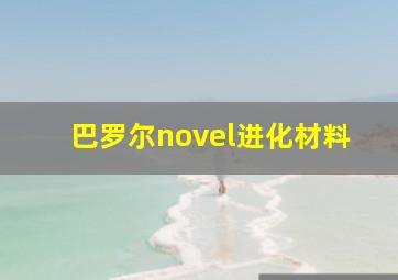 巴罗尔novel进化材料