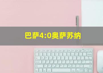 巴萨4:0奥萨苏纳