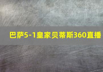 巴萨5-1皇家贝蒂斯360直播