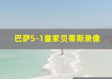 巴萨5-1皇家贝蒂斯录像