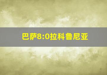 巴萨8:0拉科鲁尼亚