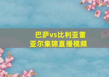 巴萨vs比利亚雷亚尔集锦直播视频