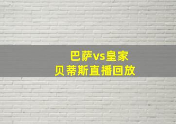 巴萨vs皇家贝蒂斯直播回放