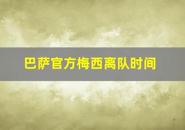 巴萨官方梅西离队时间