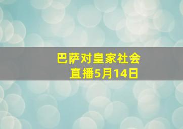 巴萨对皇家社会直播5月14日