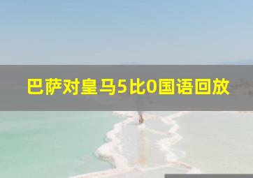 巴萨对皇马5比0国语回放