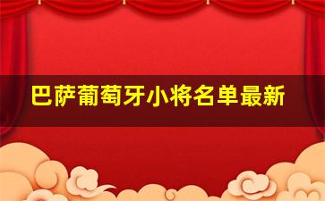 巴萨葡萄牙小将名单最新