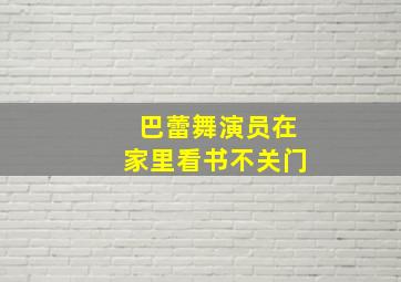 巴蕾舞演员在家里看书不关门