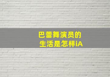 巴蕾舞演员的生活是怎样iA