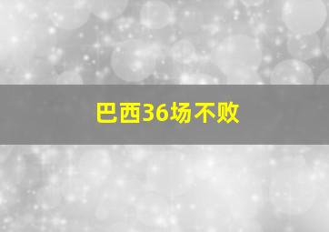 巴西36场不败