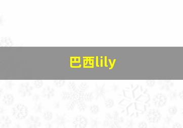 巴西lily